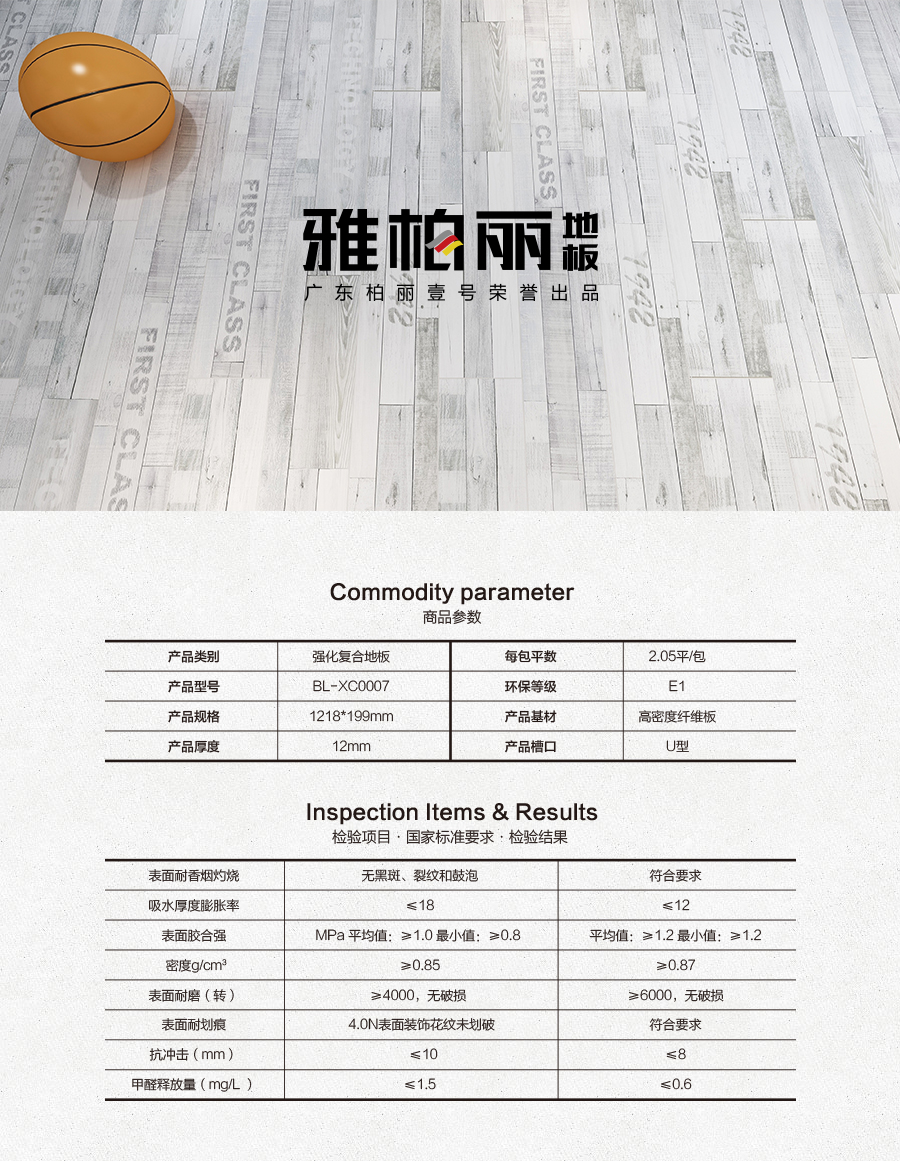 雅柏麗地板 柏麗壹號(hào)強(qiáng)化復(fù)合地板 強(qiáng)化復(fù)合地板十大品牌 BL-XC0007孚日戀曲
