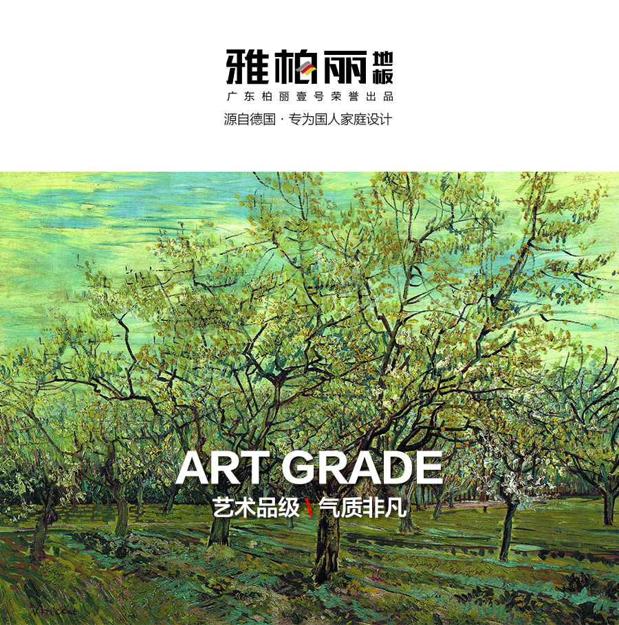 雅柏麗地板 強(qiáng)化復(fù)合地板 強(qiáng)化復(fù)合地板十大品牌 BL-XC0006漢堡幻想