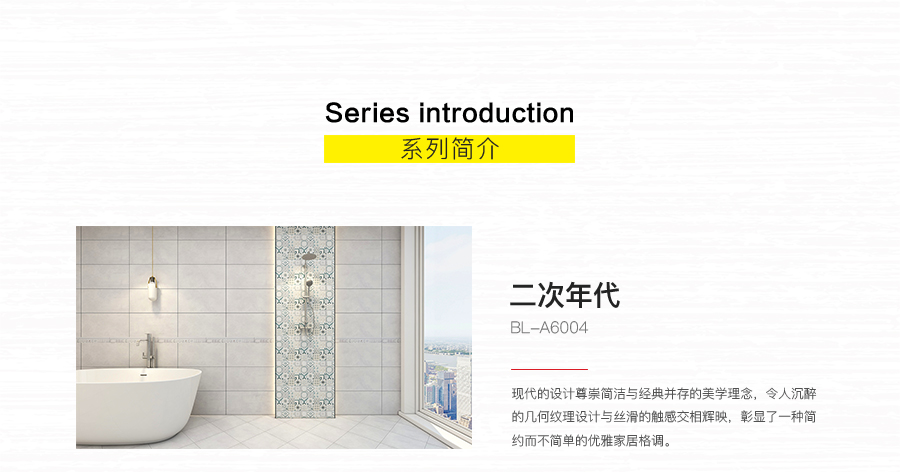 衛(wèi)生間內(nèi)墻磚 二次年代