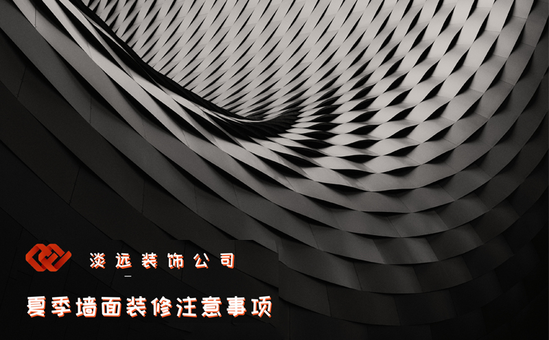 【裝修公司】夏季墻面裝修的注意事項(xiàng) 【裝修公司】夏季墻面裝修的注意事項(xiàng)