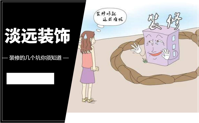 裝修中的幾個大坑你必須知道 裝修中的幾個大坑你必須知道