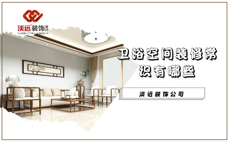 遼陽衛(wèi)浴間裝修有哪些常識(shí)需要注意 遼陽衛(wèi)浴間裝修有哪些常識(shí)需要注意