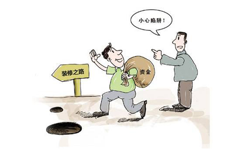 裝修公司常用的裝修陷阱需警惕 裝修公司常用的裝修陷阱需警惕