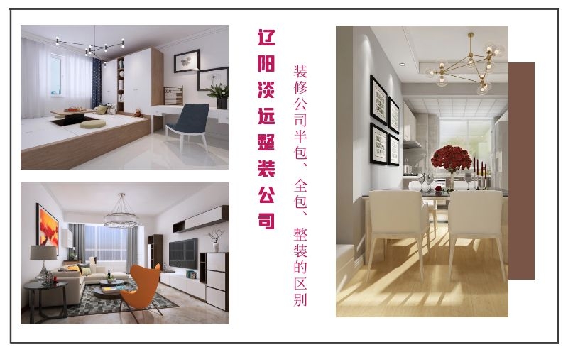遼陽(yáng)裝修公司半包、全包、整裝有哪些優(yōu)缺點(diǎn)