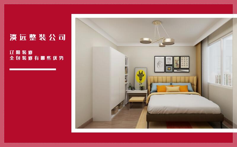 遼陽(yáng)裝修 全包裝修有哪些優(yōu)勢(shì) 遼陽(yáng)裝修 全包裝修有哪些優(yōu)勢(shì)