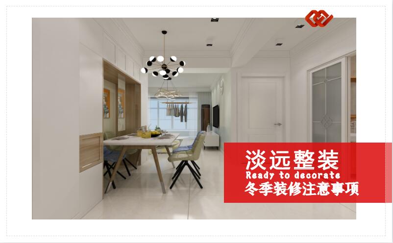 遼陽(yáng)裝修公司哪家好 冬季裝修的一些注意事項(xiàng) 遼陽(yáng)裝修公司哪家好 冬季裝修的一些注意事項(xiàng)