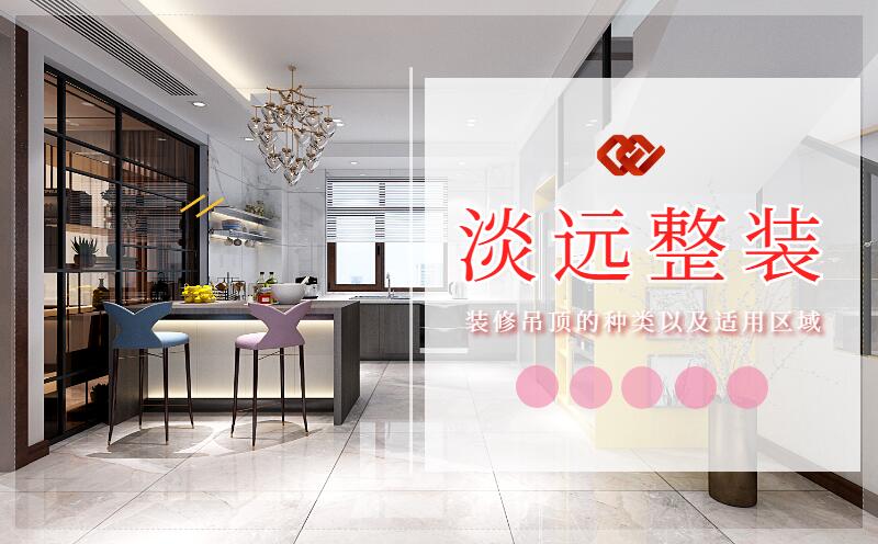 遼陽裝修集成吊頂?shù)膬?yōu)點有哪些 遼陽裝修集成吊頂?shù)膬?yōu)點有哪些