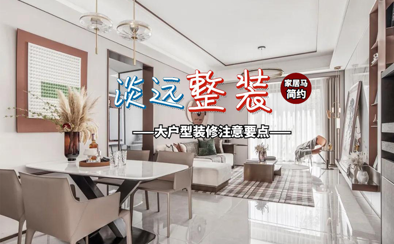 大戶型裝修,淡遠家居馬 大戶型裝修,淡遠家居馬