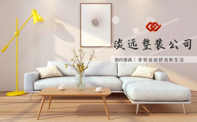 現(xiàn)代簡約裝修,淡遠(yuǎn)家居馬