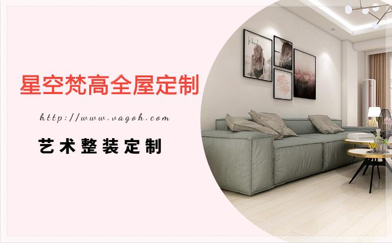 星空梵高全屋定制，遼陽房屋裝修